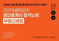 부동산세법(공인중개사 합격노트)(2019)